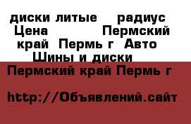 диски литые 15 радиус › Цена ­ 6 000 - Пермский край, Пермь г. Авто » Шины и диски   . Пермский край,Пермь г.